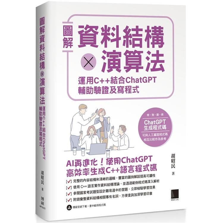 漫爵图解资料结构 x 算法:运用 C++ 结合 ChatGPT 辅助验证及写