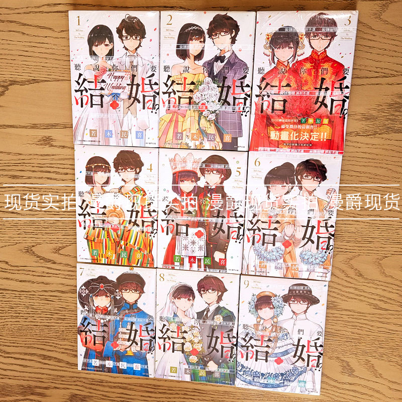 现货 漫爵 听说你们要结婚了1-11完 漫画 尖端 若木民喜 台版图书