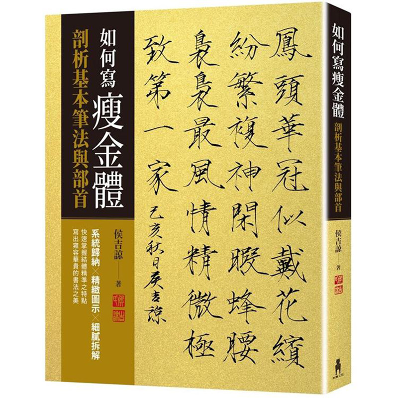 漫爵现货 如何写瘦金体:剖析基本笔画与部首 侯吉谅 木马书 台