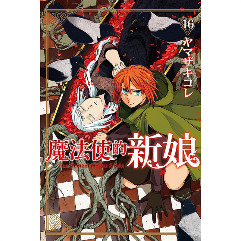 现货 漫爵 魔法使的新娘16 台版漫画书 东立 ヤマザキコレ 繁体 - 图0