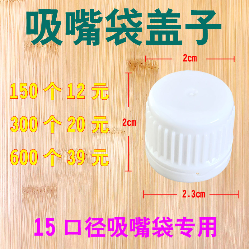吸嘴袋盖子拧盖器0.86/1.5口径豆浆中药酸梅汤螺丝粉透明汤包防漏,淘宝优惠券,粉丝福利购,淘宝优惠卷