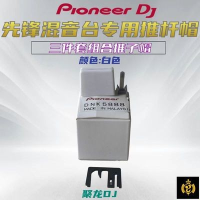 先锋配件DDJ800 1000 400 XDJXZ DJMS11 S7 S9 V10推子帽专用卡扣 - 图2