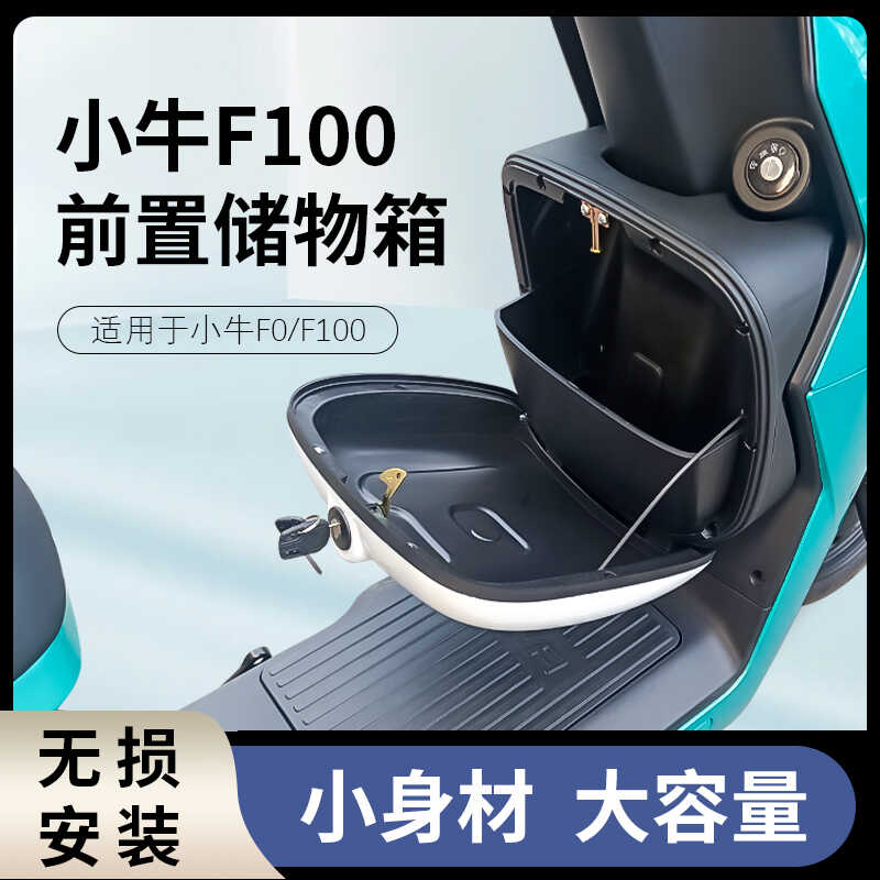 适配小牛F0/F100电动车前置储物箱防水防尘收纳盒TS部品改装配件 - 图0