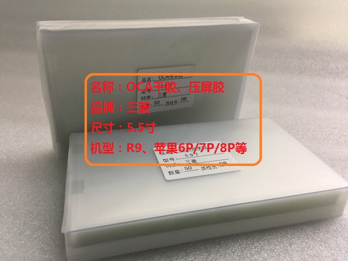 5.5寸三菱OCA干胶压屏胶光学胶苹果6plus7plus8plusR9MX4适用-图1