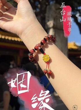 五台山琉璃手串特价 一珠一祈愿，所求皆顺遂 健康、智慧姻缘事业