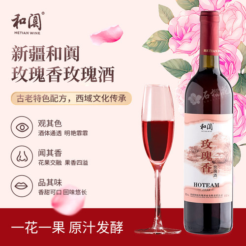 金奖品牌新疆和阗玫瑰香葡萄酒玫瑰酒 果酒红酒女士和田特产正品 - 图0
