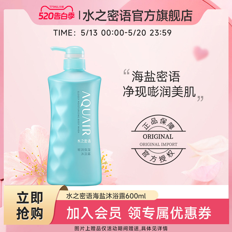 水之密语海盐嘭润保湿沐浴露清洁保湿修护肌肤官方正品