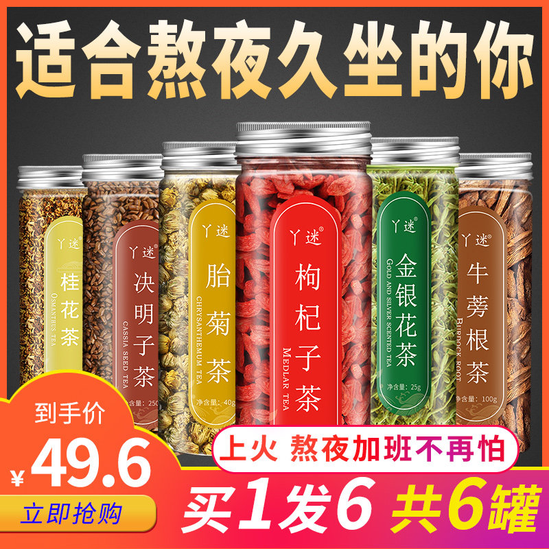 牛蒡根金银花清火茶包组合决明子茶 丫迷代用/花草茶