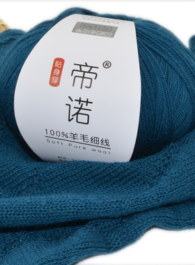 帝诺100%细羊毛贴身穿毛线