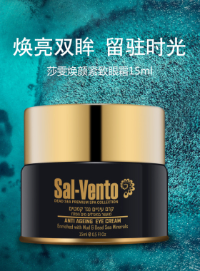以色列原装进口莎雯【保湿、抗皱】紧致菁华眼霜15ml