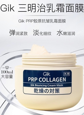 gik胶原抗皱涂抹式乳霜保湿面膜补水紧致舒缓清洁泥膜100ml