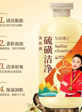 匀美博士硫磺洁净沐浴露清爽控油保湿清洁润肤全身肌肤沐浴液男女