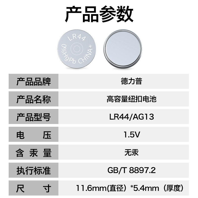 德力普LR44/AG13/A76/357A/CX44/L1154/GPA76/助听器手表纽扣电池 - 图3