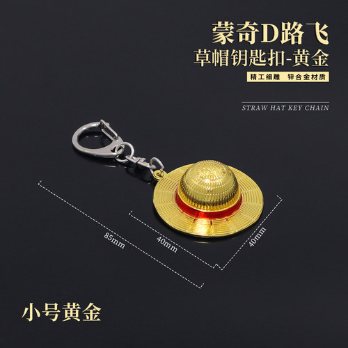 动漫周边 蒙奇D路飞草帽钥匙扣合金挂件金属摆件模型玩具 - 图0