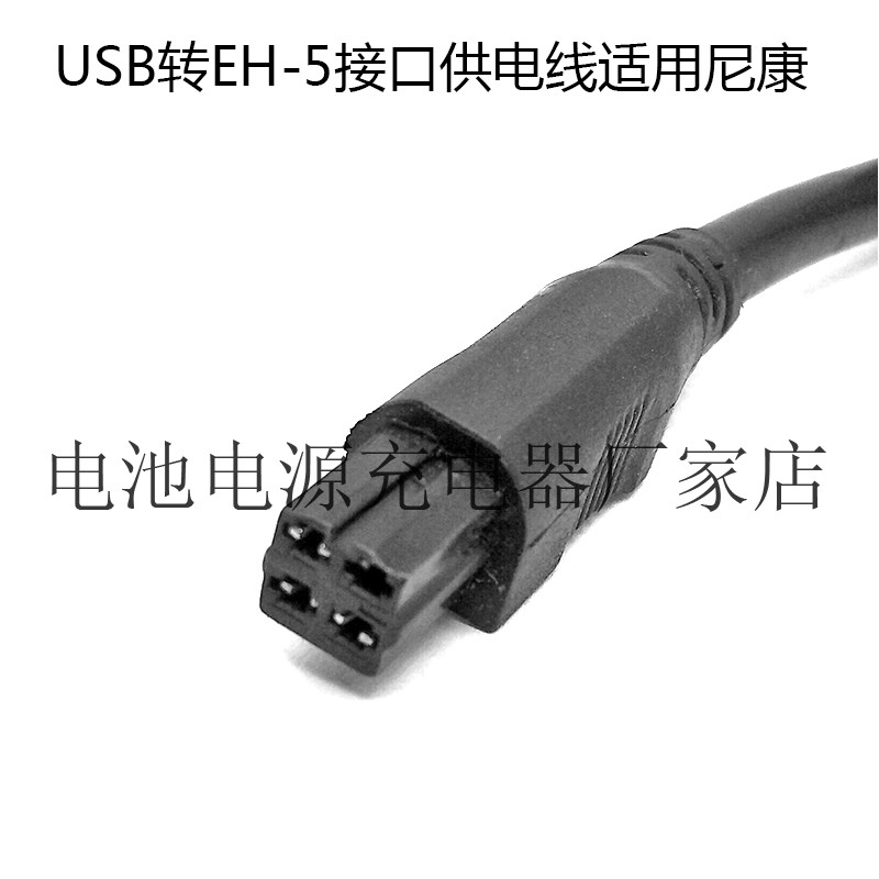 USB转EH-5接口供电线适用尼康1 V2 V3 P7800 P7700 P7100 P7000 - 图1