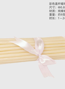 白色直杆蜡烛 Φ0.8x20cm纯天然蜂蜡蜜蜡 纯手工瑜伽冥想清理无烟