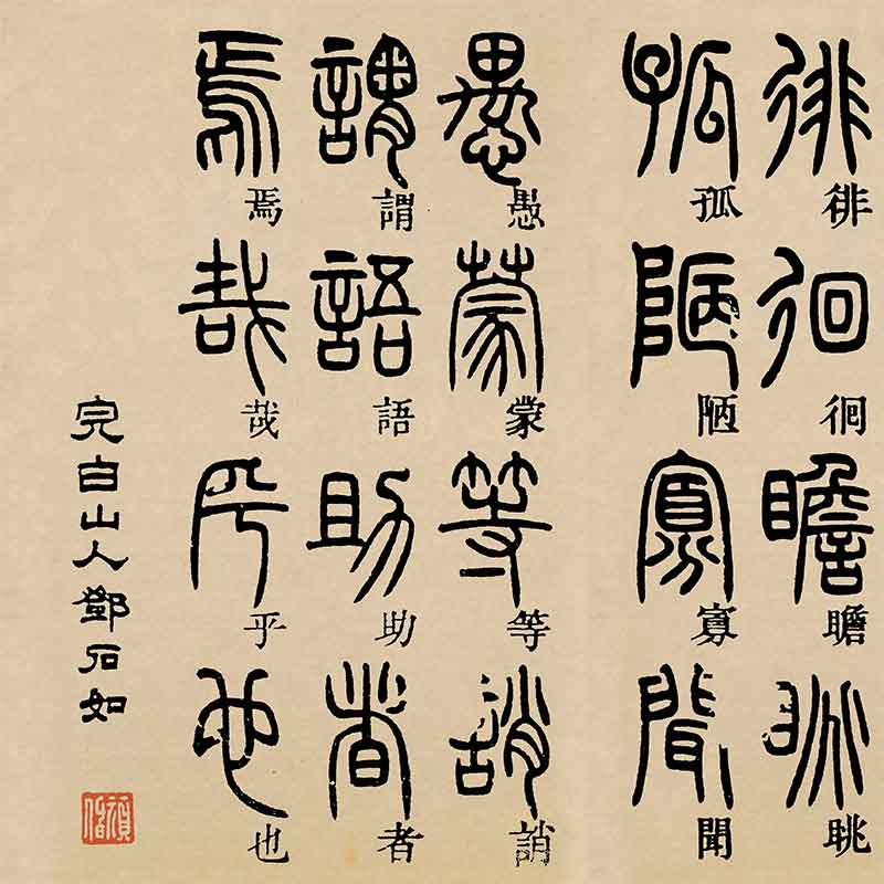 清 邓石如 篆书千字文复古书法纸本绢本长卷高清微喷仿古复制装饰