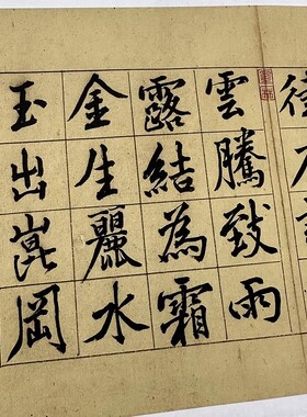 书法宋黄庭坚行楷书千字文