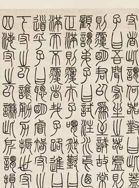 邓石如 篆书荀子宥坐篇轴 复古书法字画篆书条幅微喷仿古复制装饰