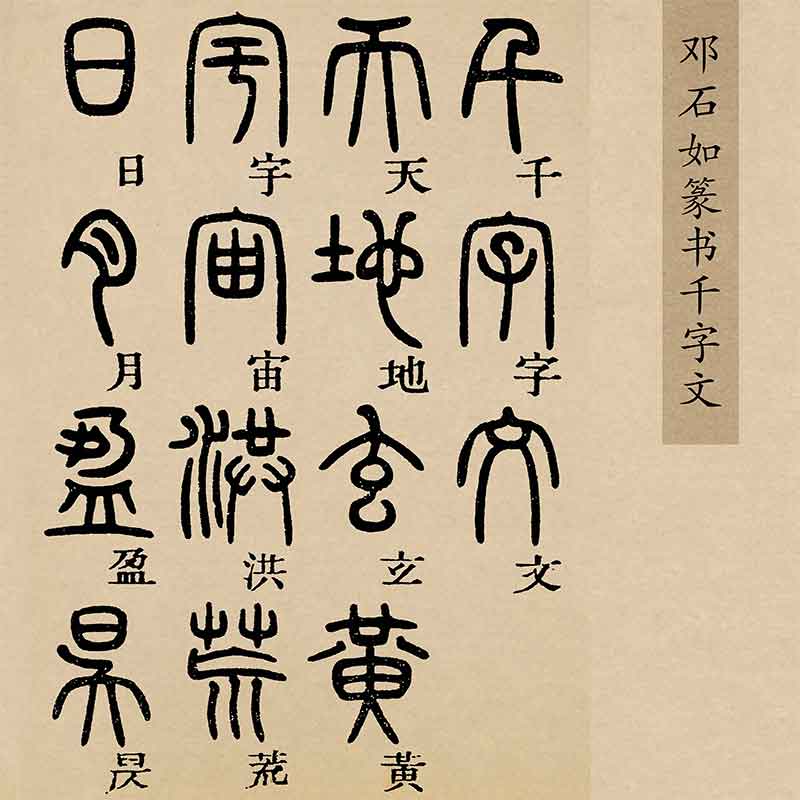 清 邓石如 篆书千字文复古书法纸本绢本长卷高清微喷仿古复制装饰