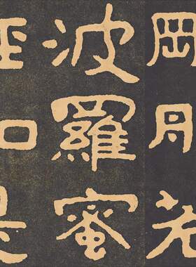 北齐泰山经石峪佛拓本仿古
