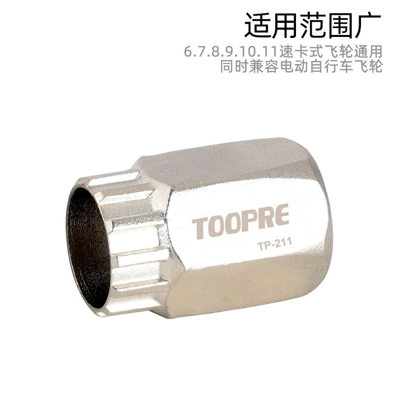 TOOPRE卡式飞轮拆卸专用工具山地公路自行车8-9-10速飞轮套筒扳手-图2