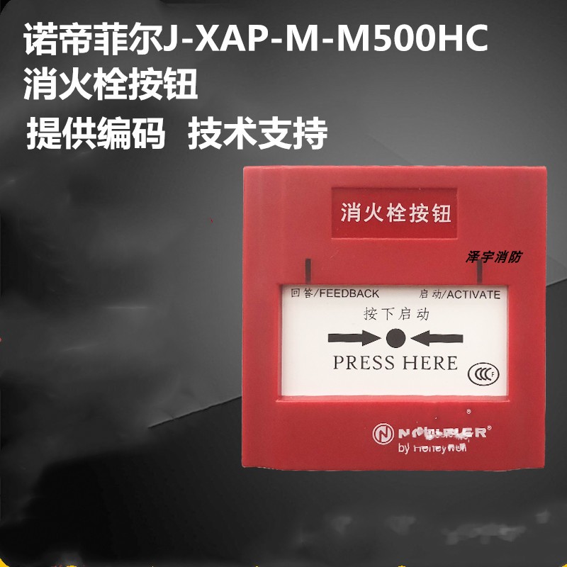 诺蒂菲尔消火栓按钮J-XAP-M-M500HC消报 诺帝菲尔消防栓报警按钮 - 图3