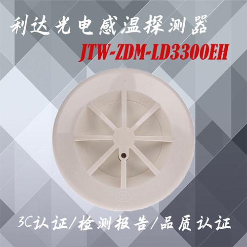 利达温感JTW-ZDM-LD3300EH光电感温探测器利达烟感 现货 - 图1