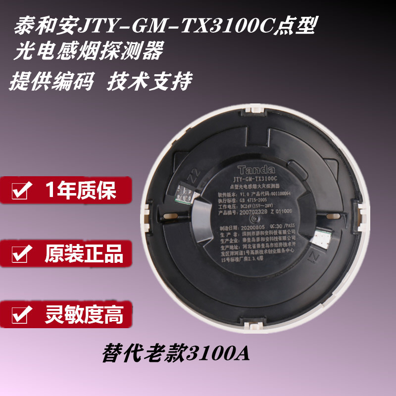 泰和安烟感JTY-GM-TX3100C光电感烟火灾探测器 泰和安烟感探器 - 图3