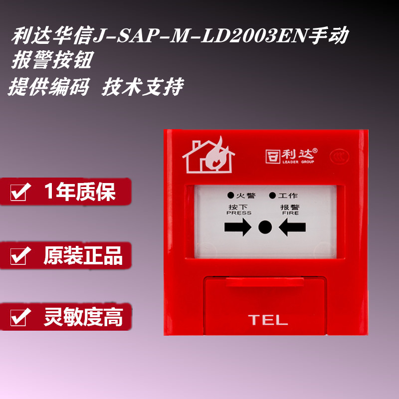 利达手报利达华信J-SAP-M-LD2003EN火灾报警按钮新老款随机发通用 - 图2