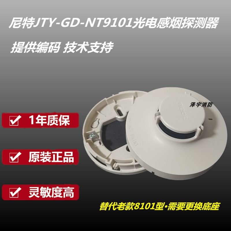 秦皇岛尼特烟感JTY-GD-NT9101点型光电感烟火灾探测器正品 - 图1