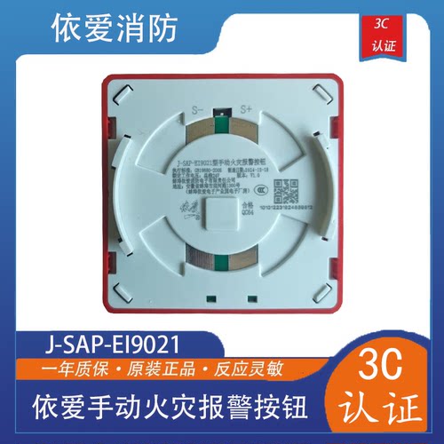 依爱手报J-SAP-EI9021型手动火灾报警按钮9系新款现货包邮 - 图0