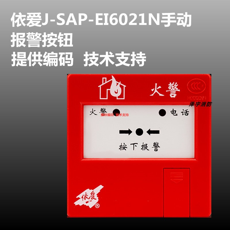 依爱手报J-SAP-EI6021N手动火灾报警按 替代原6021/6020老款 现货 - 图0