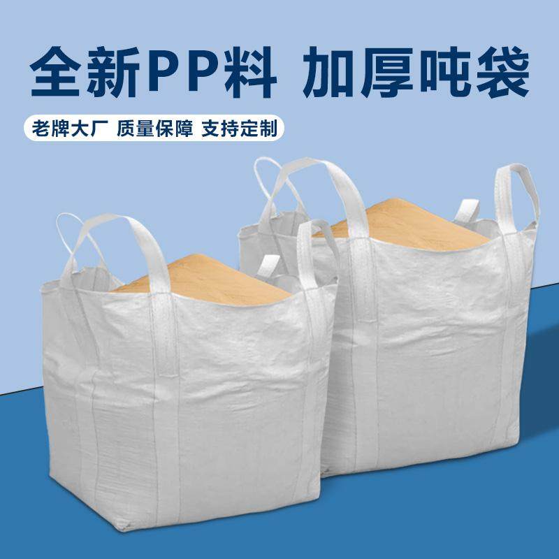 全新吨包吨袋1吨1.5吨 2吨加厚耐磨太空袋污泥桥梁预压工业集装袋,淘宝优惠券,粉丝福利购,淘宝优惠卷