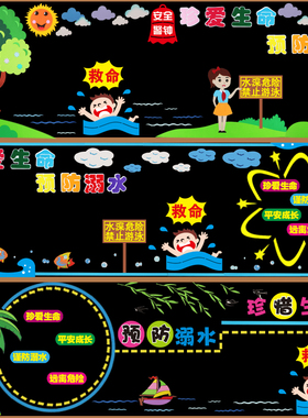 预防溺水真爱生命黑板报装饰布置