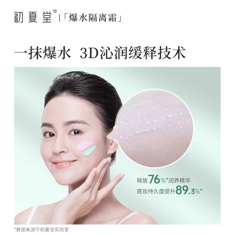 初夏堂旗舰店初夏堂爆水隔离霜妆前乳水润遮瑕三合一隐形毛孔学生女正品1