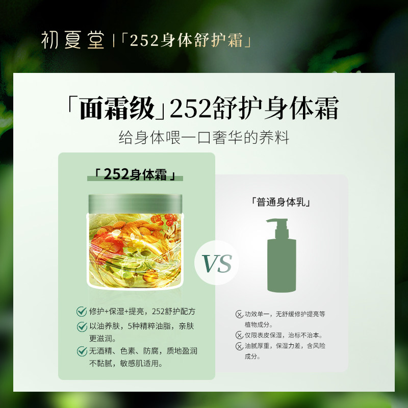 初夏堂252甜扁桃全身补水身体霜 初夏堂身体乳/霜