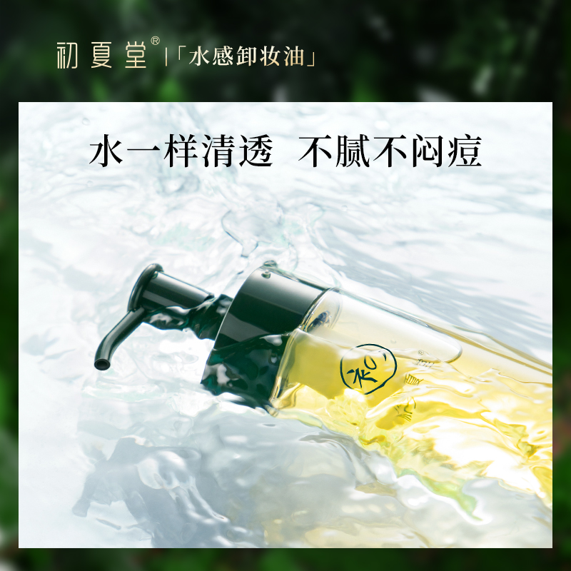 初夏堂旗舰店初夏堂清透茉莉植物卸妆油乳膏眼唇脸部深层清洁敏感肌学生平价女2