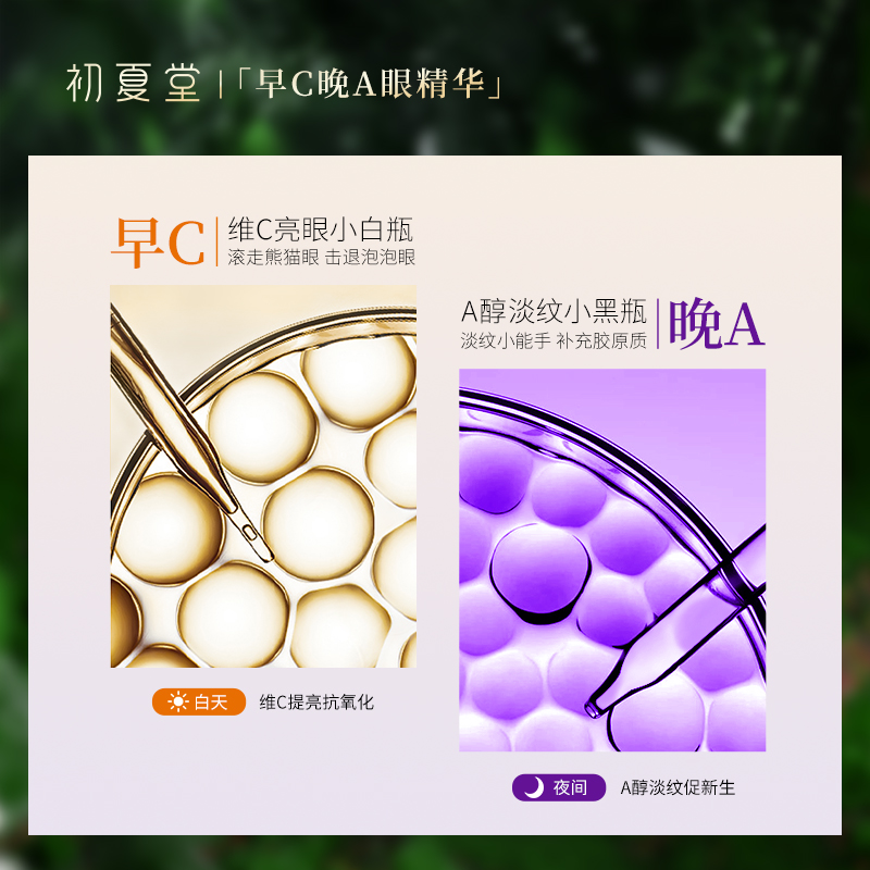 初夏堂早c晚a眼部提亮抗皱精华液 初夏堂眼部精华