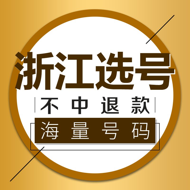 杭州温州宁波嘉兴汽车选号新能源新车网上自编自选号车牌号占用 - 图0