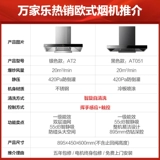 Wanjiale at2/at051 европейский стиль верховный капюшон размахивать в флагманском магазине с умным домом кухонная стена