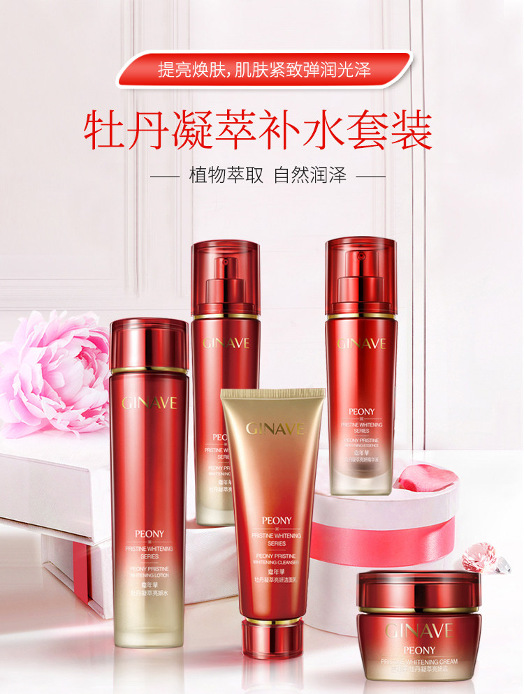 嘉年华牡丹凝萃滋养面部护理套装女 ginave面部护理套装
