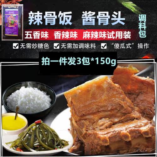 辣骨饭酱料酱骨头家用调料包商用五香味卤水料东北酱大骨架卤料包 - 图1