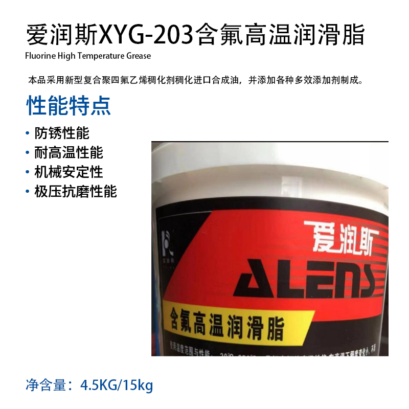 直销爱润斯XYG-203含氟高温润滑脂耐低温含氟高温黄油-50℃-250-图2