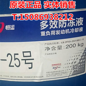 恒运多效防冻液-25℃度 发动机冷却液 防冻液大桶200KG 中国石化