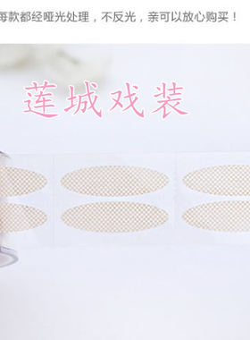 戏剧戏曲化妆品双眼皮贴卷筒肤色双眼皮贴美目贴
