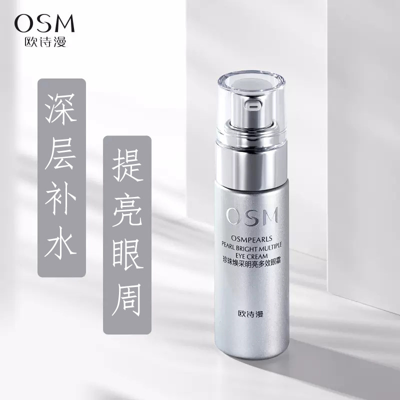 欧诗漫去淡化细纹眼圈抗皱黑眼霜 浙江欧诗漫眼霜