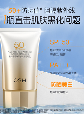 欧诗漫美白防晒霜50倍防紫外线隔离遮瑕三合一妆前乳官方正品正牌