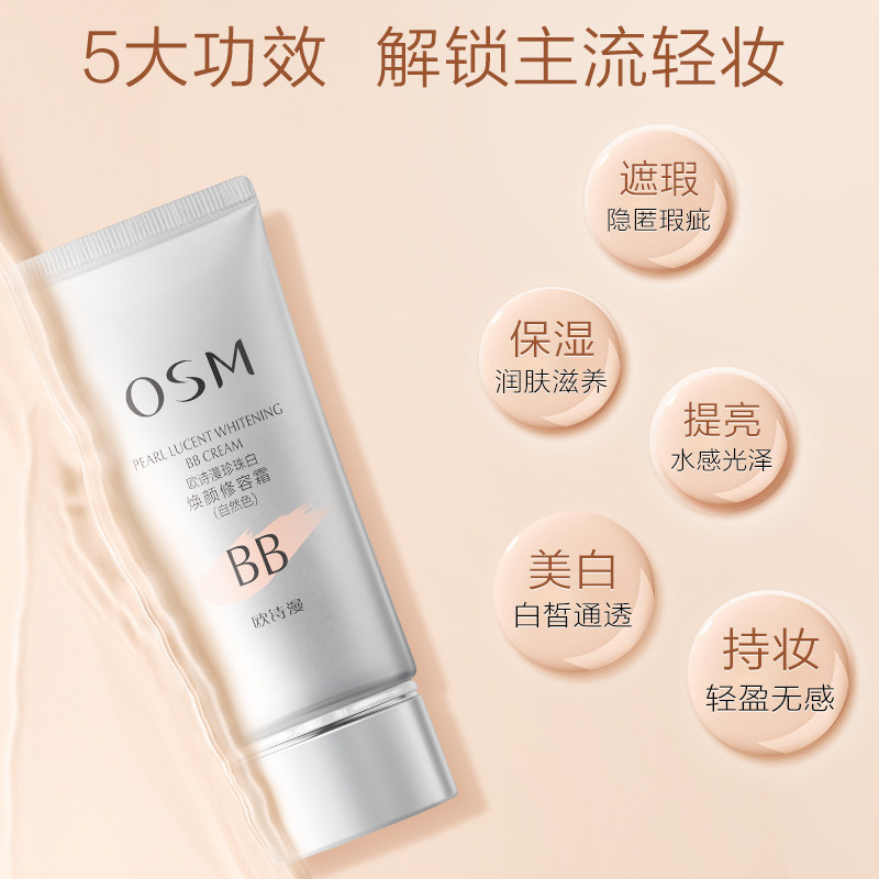 欧诗漫珍珠白焕颜修容霜遮瑕女bb霜 浙江欧诗漫BB霜