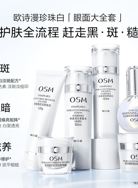 欧诗漫套装美白淡斑官方正品